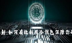 全面解析EOS映射：如何有效利用冷钱包保障你的