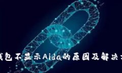 TP钱包不显示Aida的原因及解决方案