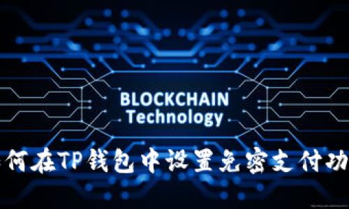 如何在TP钱包中设置免密支付功能