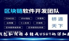 TP钱包如何将币转成USDT的详细教程