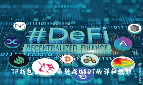 TP钱包如何将币转成USDT的详细教程