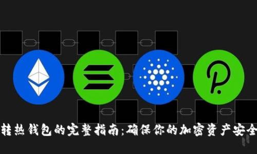 冷钱包转热钱包的完整指南：确保你的加密资产安全与便利