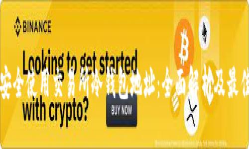 如何安全使用交易所冷钱包地址：全面解析及最佳实践