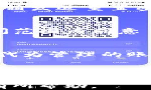 
baiotiOkpay钱包下载官网：如何在苹果设备上安全下载与使用/baioti

关键词：
Okpay钱包, 苹果下载, 数字钱包, 移动支付/guanjianci

引言
随着数字化时代的到来，移动支付和数字钱包逐渐成为了我们日常生活中不可或缺的一部分。特别是在疫情期间，人们对无现金支付方式的需求大幅上升。Okpay作为一款知名的数字钱包，受到越来越多用户的关注和青睐。本文将详细介绍如何在苹果设备上安全下载Okpay钱包，并探讨该钱包的功能及其使用方法。

Okpay钱包概述
Okpay钱包是一种电子支付工具，允许用户在不使用现金或银行卡的情况下进行在线支付和交易。用户可以通过Okpay进行资金转移、收款、支付账单等各种操作。Okpay支持多种货币，便于用户在全球范围内进行交易。此外，Okpay的钱包应用程序提供安全的支付环境，以保护用户的财务数据。

1. 如何在苹果设备上下载Okpay钱包
在苹果设备上下载Okpay钱包的过程非常简单。首先，你需要打开App Store，并在搜索框中输入“Okpay”。目前，Okpay钱包在App Store上提供了专门的应用程序，用户可以直接下载。
下载步骤如下：
ol
li打开你的苹果设备并退出任何正在运行的应用程序。/li
li在主屏幕上找到并点击“App Store”图标。/li
li在App Store的搜索框中，输入“Okpay”，然后点击搜索。/li
li在搜索结果中查找官方的“Okpay钱包”应用，点击进入详情页面。/li
li确保应用程序是由Okpay官方发行，检查评论和评分以确认其可靠性。/li
li点击“获取”或“下载”按钮，然后根据提示输入你的Apple ID密码或使用Face ID/Touch ID进行身份验证。/li
li下载完成后，找到“Okpay钱包”图标并点击打开。/li
/ol
下载成功后，用户需要进行首次登录和账户设置，保证账户安全是首要任务。

2. 使用Okpay钱包的步骤
使用Okpay钱包非常简单，用户需完成注册并设置安全措施，然后便可以开始进行各种交易。
以下是使用Okpay钱包的基本步骤：
ol
listrong注册账户：/strong打开应用程序后，用户需要注册一个新账户，提供必要的个人信息并设置安全密码。/li
listrong实名认证：/strong为了遵循各国的反洗钱法规，Okpay要求用户进行实名认证。用户需上传相关身份证件并等待审核。/li
listrong添加支付方式：/strong用户可以将银行账户或信用卡与Okpay钱包绑定，以便方便的进行转账和支付。/li
listrong进行交易：/strong在完成上述步骤后，用户便可以通过Okpay进行电子支付，用户只需输入收款人的信息和金额，确认后即可完成交易。/li
listrong查看交易记录：/strong用户可随时在应用中查看以往交易记录，以便管理自己的财务。/li
/ol

3. Okpay钱包的安全性分析
对于任何一个数字钱包，安全性都是用户最为关心的问题。Okpay钱包采用多种安全措施保护用户的信息和财产安全。
首先，Okpay提供双重身份验证，增加账户安全层级。在用户进行登录和敏感操作时，系统会要求输入短信验证码或进行生物识别验证，确保是本人操作。
其次，Okpay使用先进的加密技术，保障用户在交易过程中数据的安全。当用户发送或接收款项时，系统会自动对信息进行加密，从而抵抗黑客攻击和信息泄露的风险。
最后，Okpay还设有风险控制机制，通过监控用户的交易活动，识别并避免异常交易，为用户提供安全保障。

4. Okpay钱包的优缺点
作为一款数字钱包，Okpay有其独特的优缺点，了解这些将有助于用户选择是否使用这款应用。
strong优点：/strong
ul
li多币种支持：Okpay支持多种货币，适合全球用户进行跨境交易。/li
li便捷性强：用户可以随时随地通过手机完成支付、转账，极大地方便了日常财务管理。/li
li安全性高：先进的加密技术和双重身份验证保障了用户信息安全。/li
/ul
strong缺点：/strong
ul
li费用问题：一些用户反映，在使用Okpay进行转账时会产生一定的手续费，尤其在跨境支付时。/li
li服务限制：部分地区可能不支持Okpay服务，限制了一些用户的使用。/li
/ul

5. 常见问题解答
h4问题1：Okpay钱包怎么提现？/h4
Okpay钱包用户在需要提现时，可以选择将余额转至绑定的银行账户。首先，用户需要确保已经进行了实名认证，以便顺利进行提现操作。进入钱包应用后，选择“提现”选项，输入提现金额以及选择的银行账户进行确认。在提交请求后，Okpay会快速处理，资金一般在1-3个工作日内到账。

h4问题2：如果忘记Okpay钱包密码该怎么办？/h4
如果用户忘记了Okpay钱包的登录密码，可以通过以下步骤重置密码：在登录界面选择“忘记密码”，然后按照提示输入注册的邮箱地址。Okpay会向该邮箱发送重置密码的链接，用户需要点击链接并设置新密码。确保使用强密码，以保障账户安全。

h4问题3：Okpay钱包是否支持退款？/h4
Okpay钱包支持交易退款，但具体的退款政策可能因商家和交易性质而有所不同。一般情况下，用户可以在应用中发起退款请求，商家需要在指定的时间范围内同意 refund。因此，建议用户在进行交易前了解商家的退款政策，以便避免不必要的麻烦。

h4问题4：Okpay钱包有没有年龄限制？/h4
在注册Okpay钱包时，用户必须达到法定年龄，通常是18岁或以上。未成年人不能独立注册Okpay账户，但在父母或监护人的帮助下，可能可以创建一个代为管理的账户。建议在注册前，仔细阅读Okpay的服务条款及隐私政策。

总结
Okpay钱包作为一款用户友好的数字支付工具，以其便捷的特性和高安全性，吸引了众多用户的关注。本文详细介绍了如何在苹果设备上下载Okpay钱包及其基本使用方法。同时，还深入探讨了该钱包的优缺点，以及用户可能会遇到的常见问题。
随着数字支付的持续发展，掌握和了解像Okpay这样的电子钱包将极大地提升我们的生活便利水平。希望本文的内容能够对您了解和使用Okpay钱包有所帮助。