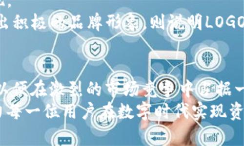   TP钱包LOGO变更的背后：解读其意义与影响 / 

 guanjianci TP钱包, LOGO变更, 数字钱包, 区块链技术 /guanjianci 

引言
在区块链与数字货币飞速发展的时代，越来越多的用户开始关注数字钱包的功能与安全性。作为数字钱包行业的一员，TP钱包凭借其简洁的界面和多元化的功能，赢得了一批忠实用户。然而，近期TP钱包的LOGO发生了变更，这一举措引发了广泛的关注与讨论。本文将深入探讨TP钱包LOGO变更的原因、意义以及可能产生的影响，同时也会解答一些用户在这一变化中可能存在的问题。

TP钱包LOGO变更的背景
TP钱包自创建以来，一直以其简洁、易用的界面风靡数字货币市场。LOGO作为品牌形象的重要组成部分，承载着企业的品牌价值和用户的情感认同。随着市场的发展，竞争愈发激烈，品牌形象的更新也成为企业策略的一部分。TP钱包此次LOGO的变更，正是为了与时俱进，增强品牌辨识度和用户忠诚度。
此外，区块链技术及数字资产领域正在不断演变，用户需求和审美观也在发生变化。一个更新的品牌形象能够更好地传达出企业的愿景，同时也更能引起用户的共鸣。TP钱包通过LOGO的改变，试图展示出其对创新、变化与用户体验的重视。

TP钱包LOGO变更的意义
TP钱包的LOGO变更不仅仅是视觉上的改变，更深层次的意义在于品牌定位的转变和市场策略的调整。新LOGO的设计往往会融入更多的企业文化和价值观念，反映出品牌在行业中的新使命。
首先，新LOGO可能象征着技术的革新。随着区块链技术的不断发展，TP钱包需要展现出其在技术应用方面的领先地位和创新能力。新LOGO将更直观地表现出品牌对未来技术发展的信心，以及持续改进的决心。
其次，LOGO变更还可能是品牌扩展战略的一部分。随着全球数字货币用户的逐渐增多，TP钱包的LOGO需要吸引更广泛的受众。通过新LOGO的发布，TP钱包将向全球用户传达出其开放、包容的品牌形象。
最后，新LOGO的推出还有助于提升品牌的市场竞争力。牢牢把握用户心理的品牌，能够在竞争激烈的市场中突围而出。TP钱包此次LOGO变更，正是要求提升自身在众多数字钱包中的辨识性与用户认同感。

TP钱包的新LOGO设计理念
每一个企业在进行品牌标识的更新时，通常会遵循一些设计理念，以确保新LOGO能够与企业文化、市场需求和品牌定位相契合。TP钱包的新LOGO设计理念主要体现在几个方面。
首先是简约性。简约而富有创意的设计能够让用户在瞬间捕捉到品牌信息。TP钱包的新LOGO在视觉上力求简洁，去除了多余的元素，使得整个LOGO看起来更加干练、专业。这种设计也符合现代用户对高效率和快节奏生活的追求。
其次是现代感。新LOGO通过色彩的搭配和线条的设计，展现出一种时尚、前卫的气息。这样的设计更符合年轻用户群体的审美需求，为品牌形象注入了活力和新鲜感。
最后，是象征性的表达。TP钱包的新LOGO或许包含了多个象征性的元素，反映出其在区块链领域的技术优势和市场定位。LOGO中的每一个细节，都可能蕴含着对公司愿景和使命的深刻思考。

TP钱包LOGO变更对用户的影响
对于用户而言，TP钱包LOGO的变更无疑是一个重要的信号。这一变化不仅仅是表面上的更新，更代表了TP钱包在产品和服务方面的诸多改进。用户需要对这个变化做出相应的理解与适应。
第一，用户在使用TP钱包时，可能会对新LOGO产生新的视觉体验。随着LOGO的更新，用户在使用过程中会感受到更为清晰的品牌认同。新的LOGO也帮助用户更快速地辨认TP钱包，与其他钱包竞争者拉开距离。
第二，新LOGO的推出还可能伴随着一系列的功能性更新。在LOGO变更之后，用户可以期待看到更多的新功能、新服务上线。这正是数字钱包在时代进步中所需的灵活适应，能够为用户提供更强大的使用体验。
第三，品牌形象的更新也为用户的情感连接提供了新的机会。用户在使用品牌时，新的LOGO可能会激发他们的情感共鸣，进而增强对品牌的忠诚度。这些升级与变化，使得TP钱包能够更符合用户的需求与期望。

常见问题解答
h4问题一：TP钱包LOGO变更后，我的账户安全性是否会受到影响？/h4
在数字钱包行业，用户的安全性始终是最为关注的话题之一。TP钱包在更换LOGO的同时，依然会持续保持其在安全防护方面的机制和技术投入。事实上，LOGO的变更通常与软件架构和技术生活力没有直接关联。因此，用户的账户安全性不会因LOGO的更改而受到任何影响。
TP钱包在更新过程中，会继续使用其一贯而有效的安全措施，如多重签名技术、冷储存、用户身份验证及数据加密技术等。这些技术将为用户提供全方位的账户安全保护。同时，TP钱包会定期进行安全审计与漏洞检测，确保用户资产的安全。
此外，用户也应当定期更新自己的交易密码，启用两步验证功能，并保持警惕，以防止钓鱼网站和木马程序的识别。LOGO的变更提醒用户，品牌虽然升级，安全意识加强才是管理个人资产最有效的措施。

h4问题二：LOGO改变后，TP钱包的功能有变化吗？/h4
LOGO的变更是品牌形象的一部分，通常不会直接引发产品功能的变化。然而，TP钱包在更新LOGO时，往往也会进行一系列的功能和用户体验提升。用户可以期待在之后的版本中，看到TP钱包在功能性上的新增与改进。
品牌在Logo变更后，会通过用户反馈不断快速迭代更新其产品。TP钱包作为一个注重用户体验的平台，对于用户功能需求的回应将更加敏感。用户可以期待看到更便捷的交易流程、更加友好的用户界面、更多的链下服务等。此外，随着团队的进一步扩张，TP钱包可能还会整合更多的第三方服务，提供多样化的资产管理功能和资源对接。
用户在使用过程中可以试着探索这些新功能，或通过官方渠道了解最新的功能列表。随着时间的推移，更多的改进将会逐步落地，用户能够从中享受到更高效、更便捷的数字资产管理体验。

h4问题三：如何获取TP钱包的新版本及相关资讯？/h4
TP钱包在LOGO变更后，势必会通过多渠道向用户传达其更新信息和新版本的下载方式。获取这些信息的途径主要包括官方网站、社交媒体及技术论坛等。
用户可以通过TP钱包的官方网站获取到关于LOGO变更及版本更新的相关通知及公告。官网的更新速度较快，能够为用户提供最实时的信息。此外，各大社交平台也是获取通知的重要途径，例如微博、推特、Facebook等，TP钱包会通过这些社交媒体精准传达给广大用户。用户可以关注TP钱包的官方账号，获取最新动向。
此外，TP钱包的用户社群、论坛以及区块链技术相关的讨论区都是分享和获取信息的好去处。用户可以和其他TP钱包的用户交流，分享各自的使用体验，获取新版本以及更新日志，甚至参与到社区的讨论中。

h4问题四：新LOGO的成功与否如何评判？/h4
评判一个全新LOGO的成功与否是一个综合性的过程，主要从市场反馈、用户认可和品牌价值三方面来考虑。在新LOGO发布后，TP钱包将会面临用户的直接反应和市场的实际反馈，这些都是评判LOGO成功的的指标。
首先是用户反馈。用户对新LOGO的看法往往会在社交媒体上引发讨论，TP钱包可以通过这些反馈收集用户的意见，评判新LOGO的受欢迎程度。此外，用户的使用情况也会在一定程度上反映出品牌的认同感，使用率上升则意味着新LOGO成功地吸引了用户的关注。
其次是市场指标。TP钱包可以通过市场数据分析，例如用户增长率、交易量变化等，来评估新LOGO带来的影响。同时，品牌的整体知名度和美誉度也能够通过各类市场调查来体现。
最终，TP钱包还需从品牌价值的角度出发，考虑LOGO的设计是否有效传达了品牌的核心价值观，如创新、效率与用户中心等。如果新LOGO能够与用户的心理认知产生共鸣，创造出积极的品牌形象，则说明LOGO的变更在市场中取得了成功。

总结
TP钱包LOGO的变更是一个具有重要意义的策略调整，它反映了品牌愿景的更新和对市场的敏锐捕捉。通过对品牌形象的再塑造，TP钱包希望能够与用户建立更深层次的联系，以便在激烈的市场竞争中占据一席之地。对于用户而言，这一变化不仅代表了全新的视觉体验，也可能会伴随着产品功能上的持续提升与。
在这个快速发展的数字时代，TP钱包LOGO的更换不仅是形式上的改动，更是品牌对未来的期许。希望在新的LOGO下，TP钱包能够带给用户更加丰富和安全的数字钱包体验，助力每一位用户在数字时代实现资产管理和财富增长的梦想。