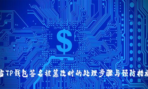 当TP钱包签名被篡改时的处理步骤与预防措施