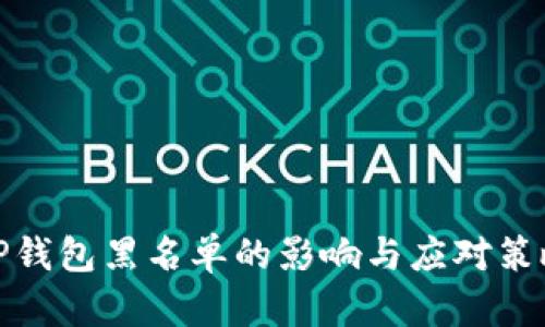 TP钱包黑名单的影响与应对策略