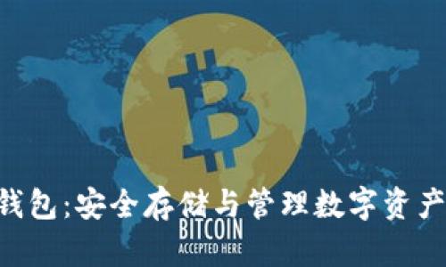 : USDTL冷钱包:安全存储与管理数字资产的最佳选择