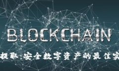 冷钱包提取：安全数字资产的最佳实践指南