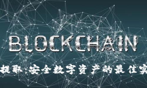 冷钱包提取：安全数字资产的最佳实践指南