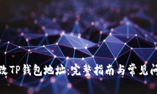 如何修改TP钱包地址：完整指南与常见问题解答