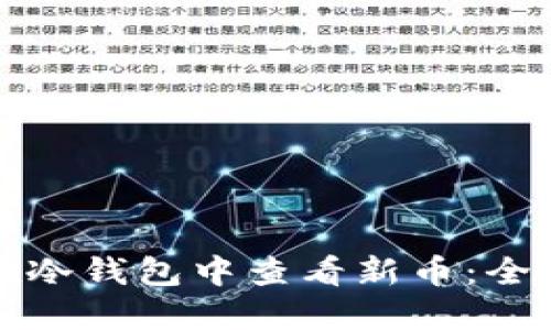 如何在冷钱包中查看新币：全面指南