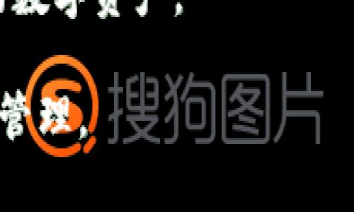 baioti如何将火币的数字资产转移到TP钱包的币安链？详细指南/baioti
火币, TP钱包, 币安链, 转币/guanjianci

随着区块链技术的快速发展，加密货币的使用越来越广泛。火币网是全球知名的数字货币交易平台之一，而TP钱包则是一款功能强大的数字货币钱包，支持多种区块链资产的存储和管理。在这篇文章中，我们将深入探讨如何将火币的数字资产转移到TP钱包的币安链，确保您的资产安全可靠，同时为您提供必要的操作步骤和注意事项。

一、准备阶段：确保一切顺利进行
在转移资产之前，有几个准备步骤需要您确认：
1. **注册并验证账户**：确保您在火币和TP钱包上都有账户，并进行身份验证。这是确保转币操作顺利进行的前提。
2. **下载并安装TP钱包**：如果您尚未安装TP钱包，请前往官方网站或应用商店下载并安装。同时，确保您将钱包备份妥当，以防丢失。
3. **选择币安链资产**：在TP钱包内，确认您想要接收的数字资产是否在币安链上可用。币安链支持多种代币，因此确保您的目标资产能够顺利转移。

二、火币转币的操作步骤
在确保以上准备工作均已完成后，您可以开始转币操作。以下是详细步骤：
1. **登录火币账号**：使用您的账户和密码登录到火币平台，进入您的资产管理页面。
2. **选择提币功能**：在资产页面，找到“提现”或“提币”选项。点击进入提币界面。
3. **选择资产类型**：在提币界面，选择您希望转移的数字资产。确保所选资产在TP钱包中支持，并且是基于币安链的代币。
4. **输入提币信息**：填写TP钱包的收币地址。要获取TP钱包地址，请打开TP钱包，点击“接收”选项，复制您的币安链收款地址。
5. **填写金额**：输入您想要转移的金额，注意火币平台可能会在提币中收取一定的手续费，请确认您有足够的余额以支持该手续费。
6. **确认信息**：仔细审核收款地址、提币金额等信息，确保无误后提交提币申请。
7. **完成安全验证**：根据火币的要求，完成必要的安全验证，如手机短信验证码或邮件确认。
8. **查看提币记录**：提交申请后您可以在提币记录中查看该次转账的状态。一般情况下，火币的提币会在短时间内处理完成。

三、在TP钱包中接收资产
一旦火币处理完毕，您可以在TP钱包中查看接收的资产。操作步骤如下：
1. **打开TP钱包**：确保您已经打开TP钱包并已成功登陆。
2. **查看资产**：在钱包的主页中，查看您的资产列表，确认您之前转移的资产是否已经到账。
3. **刷新账户**：如果没有看到新资产，可以尝试刷新钱包界面，有时需要一点时间才能自动更新。另外，也可以手动添加资产，通过钱包的“添加资产”功能，确保您所期待的代币在资产列表中可见。

四、转币过程中的注意事项
在转币过程中，有几项注意事项是非常关键的：
1. **确认地址准确性**：转币的收款地址必须仔细核对，任何地址的错误都可能导致资金的丢失。建议您复制粘贴地址，而非手动输入。
2. **了解手续费**：不同的资产在提币时可能会有不同的手续费，因此在进行转有前，最好提前了解相关费用，以免影响您最终到账的金额。
3. **交易时间**：转币到账时间受网络拥堵、火币处理时间等多种因素影响，因此在转币时要有耐心。如果长时间未到账，请及时与客服进行查询。
4. **安全性**：确保您的账户和钱包的安全，使用强密码，定期更新密码，并启用两步验证等功能，保护您的资产安全。

五、常见问题解答

1. 火币提币需要多长时间？
在火币提币时，转账的时间主要受以下几个因素的影响：
1. **网络 congestion**：区块链网络的拥堵程度会影响交易确认的速度。例如，如果您在高峰时段进行转账，可能就需要更长的时间等待交易被验证。
2. **平台处理时间**：火币本身的提币处理时间，通常在5-30分钟内。但也有可能因为安全审核等问题，导致处理时间延长。
3. **链上确认**：转账在区块链上通过多个节点确认，需要一些时间，具体时间与您选择的区块链有关。
如果长时间未到账，建议您查看提币记录，并联系火币的客户支持进行查询。

2. TP钱包的安全性如何？
TP钱包作为一款流行的加密货币钱包，它采用了一系列安全措施来保护用户的资产：
1. **私钥自控**：TP钱包的用户可以完全掌控自己的私钥，私钥保存在用户的设备上，而不是托管在第三方服务器上，这降低了被黑客攻击的风险。
2. **多重签名**：某些资产的转账可以设置多重签名要求，增加安全性，需要多个账户的确认才能完成交易。
3. **生物识别技术**：TP钱包支持指纹识别和面部识别技术，增加了安全性，提升了用户体验。
因此，在确保操作正确的情况下，TP钱包整体的安全性相对较高。但用户仍需定期进行安全意识的提升，避免因疏忽导致资产损失。

3. 如果转币时发生错误该怎么办？
在转币过程中，用户可能会遭遇一些问题，比如转账地址错误或金额填写不当等。以下是一些解决方案：
1. **确认转账信息**：在提交提币申请前，请务必核对地址、金额等信息，避免因误操作导致资产转移到错误地址。
2. **联系客服**：如果转账已经提交且发现错误，您需要第一时间联系火币或TP钱包的客服，详细说明情况并寻求帮助。根据他们的指引进行后续操作。
3. **了解资产追回的可能性**：如果转账已在区块链上确认，一般情况下是无法追回的，特别是转向错误地址的情况下，因此务必仔细操作。
在操作前多加小心，总是比较重要的，能够避免许多不必要的资产损失。

4. 火币和TP钱包的优势与劣势比较
火币和TP钱包作为当前热门的数字资产管理工具，它们各自有各自的优势和劣势：
1. **火币**
优点：
ul
li全球知名交易所，流动性高，交易便捷。/li
li支持多种数字资产交易，同时提供多种交易方式（如现货、杠杆、期货）。/li
li有丰富的市场数据和分析工具，适合不同风格的交易者。/li
/ul
缺点：
ul
li作为中心化交易所，对用户的资产控制有限，存在一定的安全风险。/li
li需要进行KYC（身份验证），相对较为繁琐。/li
li受监管政策影响较大。/li
/ul
2. **TP钱包**
优点：
ul
li私钥由用户自行掌控，安全性相对较高。/li
li支持多种区块链资产，兼容性良好。/li
li界面友好，操作简单，适合普通用户。/li
/ul
缺点：
ul
li不支持交易，需要结合交易所进行使用。/li
li一旦丢失私钥，资产可能永久丢失。/li
li对于初学者，安全防护和钱包使用的知识理解上可能有一定门槛。/li
/ul


总结来说，火币适合想要进行频繁交易的用户，而TP钱包则更适合重视资产安全的人。用户可根据自己的需求选择合适的工具，以便更好地管理和保护自己的数字资产。

通过本文的详细介绍，相信您对如何将火币的资产转账到TP钱包的操作有了全面的了解。希望您在转移资产的过程中保持谨慎，确保数字货币的安全与便捷管理。