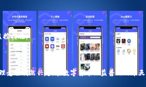 关于“2009年有货币冷钱包吗”的问题，我们首先需要理解冷钱包的基本概念，并探讨其发展历程。

### 冷钱包的定义与发展背景

冷钱包是指一种离线存储数字货币的钱包，以保护用户的资产免受在线攻击、黑客入侵等风险。冷钱包通常不与互联网直接连接，因此其安全性相对较高。与冷钱包相对的是热钱包，热钱包是指常常在线、频繁进行交易的钱包。

#### 2009年：数字货币的萌芽

2009年，Bitcoin（比特币）的创始人中本聪（Satoshi Nakamoto）发布了比特币网络，并挖出了第一个区块（创世区块）。这一年是数字货币的起始阶段，整个行业仍处于孕育和探索阶段。对于冷钱包的概念，那时并未被广泛理解或发展。

### 2009年的冷钱包存在吗？

在2009年，比特币的技术虽然已经出现，但冷钱包的具体实现显然还不成熟。实际上，早期比特币用户多采用简单的方法来进行“冷存储”。例如，他们可能将私钥写在纸上，或利用一些基础的方式（如USB闪存驱动器）来保存私钥。

尽管正式意义上的冷钱包应用（如现在看到的硬件钱包）尚未问世，但用户已通过简单的方式来保护他们的比特币资产。

### 货币冷钱包的演变与现状

冷钱包的概念与技术在随后的几年内逐渐成熟。随着比特币和其他数字货币的流行，冷钱包的种类和形式不断丰富。以下是冷钱包演变的一些关键阶段。

#### 1. 纸钱包的兴起

早期的冷钱包主要以“纸钱包”的形式出现。用户将其私钥和公钥打印在纸上以便存储。这一方法的优势在于，纸质凭证完全不受网络攻击的威胁。

#### 2. 硬件钱包的问世

大约在2013年，首款硬件钱包诞生。这类设备提供了一个安全的存储环境，用户可以在其中直接生成私钥并进行加密。这种硬件钱包通常在交易时需要物理接入计算机，进一步提高了安全性。

#### 3. 冷存储方法的加强

随着黑客攻击事件的增多，用户对冷存储的需求也日益增加。市面上出现了多种冷钱包解决方案，如硬件钱包（Ledger，Trezor）和专用的冷存储服务。

### 结论

虽然在2009年普遍意义上的冷钱包尚未存在，但用户已经在以一些简单的方法进行冷存储。随着时间的推移，冷钱包技术得到了显著的发展，成为保护数字资产的重要工具。如今，用户在选择冷钱包时应考虑安全性、使用便捷程度以及品牌信誉。

### 可能相关的问题

1. **冷钱包和热钱包的区别是什么？**
2. **如何选择适合自己的冷钱包？**
3. **冷钱包的使用是否完全安全？**
4. **冷钱包的存储方式有哪些？**

在下一部分，我们将详细介绍这四个问题，每个问题将提供深入的解答和相关知识。

#### 冷钱包和热钱包的区别是什么？

冷钱包和热钱包是数字货币存储的两种主要方式，它们各自有不同的特点和适用场景。

1. **连接性**
冷钱包是离线状态，不与互联网直接连接，这使其具有更高的安全性。热钱包则是在线的，便于随时交易，但其安全风险相对较高。

2. **安全性**
冷钱包更能有效防止黑客攻击、病毒和其他网络安全威胁。而热钱包容易受到网络攻击和资源盗窃的潜在风险。

3. **便利性**
热钱包在进行频繁交易时更为方便，因为它们允许快速访问。然而，冷钱包对于大额资产和长时间存储非常理想，但在进行交易时可能需要额外的操作步骤。

4. **适用场景**
如果用户希望长期存储资产且不频繁交易，冷钱包是更合适的选择。对于日常交易频繁的用户，热钱包更为方便。

#### 如何选择适合自己的冷钱包？

当选择冷钱包时，需要考虑以下几个因素：

1. **安全性**
首先要考虑的是安全性。选择市场上评价较高、口碑良好的品牌，确保其具备良好的加密技术和物理安全设计。

2. **兼容性**
确保冷钱包的兼容性，能够支持你所使用的各类数字货币。有些冷钱包仅支持特定的加密货币。

3. **用户友好性**
冷钱包的使用是否方便也是一个重要指标。选择对用户友好的界面和操作方式，可以避免在使用过程中产生困惑。

4. **价格**
最后，冷钱包的价格也要纳入考虑。市场上有多种选择，从数十美元到几百美元不等，用户可以根据自身的需求和预算进行选择。

#### 冷钱包的使用是否完全安全？

虽然冷钱包相对更安全，但并不能完全保证安全。以下是一些潜在的风险和注意事项：

1. **物理损坏或丢失**
冷钱包的存储介质（如硬件设备、纸钱包）可能因物理损坏或丢失而导致资产不可恢复，因此用户应合理保管这些介质。

2. **操作错误**
通过不当操作生成或导出私钥，例如在不安全的环境下使用，这可能导致资产被盗。

3. **厂商信任**
选择冷钱包时一定要信任其背后的企业。有些不良信誉的公司可能在产品中设有后门，导致资产面临风险。

4. **更新和漏洞**
某些冷钱包可能存在未修复的漏洞，定期检查产品的固件更新以确保安全是非常有必要的。

#### 冷钱包的存储方式有哪些？

冷钱包的存储方式可以分为以下几类：

1. **纸钱包**
将私钥写在纸上，存放在安全的地方。这种方法简单且不需要任何电子设备，但需谨慎防潮、防火。

2. **硬件钱包**
专用设备可以生成和存储私钥。常见的品牌包括Ledger和Trezor，操作简便并提供额外的安全保障。

3. **USB闪存驱动器**
用户也可以将私钥保存在USB闪存驱动器中，并在不使用时将其断开与网络的连接。

4. **冷存储服务**
一些专业公司提供冷存储服务，可以采用高度安全的方式存储用户的数字资产。这些服务通常具备严格的安全标准和监控措施。

### 结束语

冷钱包在数字货币存储方面具有不可或缺的重要性，虽然2009年时期尚未形成完善的冷钱包解决方案，但是冷存储的理念已悄然兴起。在数字货币日益普及的今天，了解冷钱包的种类、选择和使用方法对于保护资产安全具有重要意义。希望以上内容能为您提供有价值的信息和指导。