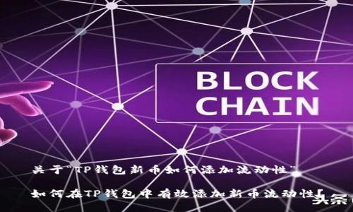 关于“TP钱包新币如何添加流动性”

如何在TP钱包中有效添加新币流动性？