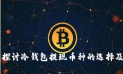 深入探讨冷钱包提现币种的选择及应用