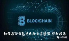 如何在TP钱包中更改交易密码：详细指南