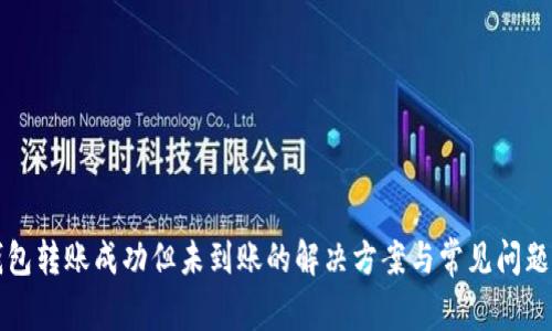TP钱包转账成功但未到账的解决方案与常见问题解析