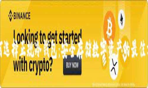 如何选择正规冷钱包：安全存储数字资产的最佳方法