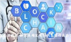 TP钱包激活指南：如何正确使用TP钱包进行区块链