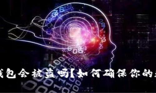 资产放在TP钱包会被盗吗？如何确保你的数字资产安全