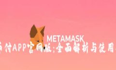 易币付APP官网版：全面解析与使用指南