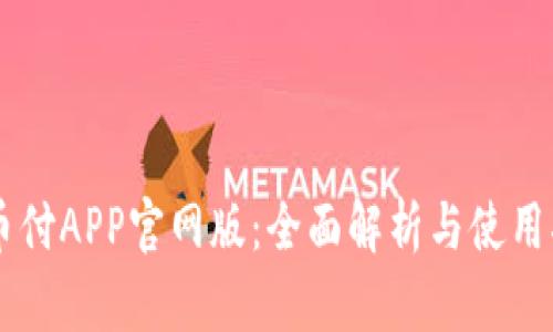 易币付APP官网版：全面解析与使用指南