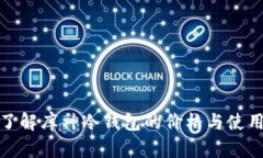 逐步了解库神冷钱包的价格与使用价值