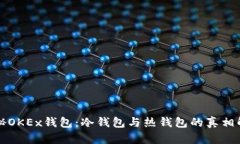 揭秘OKEx钱包：冷钱包与热钱包的真相解析