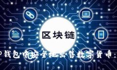 如何在TP钱包中安全地出售数字货币：全面指南