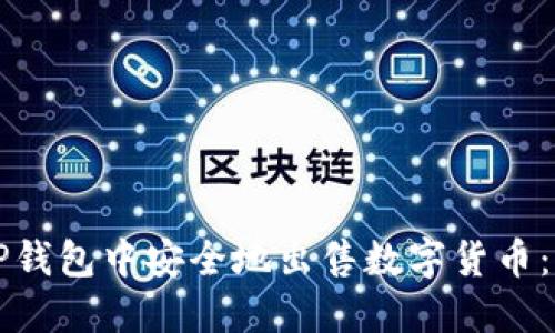 如何在TP钱包中安全地出售数字货币：全面指南