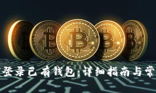 TP钱包如何登录已有钱包：详细指南与常见问题解答