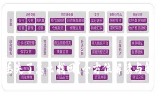 TP钱包丢失了怎么找回?全方位解读与解决方案