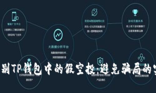  如何识别TP钱包中的假空投：避免骗局的实用指南