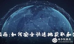 TokenClub App下载指南：如何安全快速地获取和使用