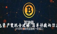 TP钱包资产变现全攻略：简单快捷的信息指南