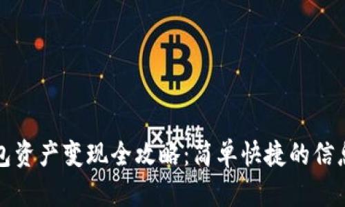 TP钱包资产变现全攻略：简单快捷的信息指南