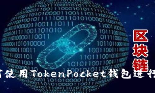 详细指南：如何使用TokenPocket钱包进行数字货币管理