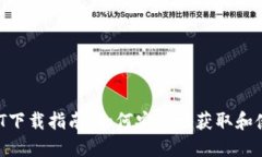 最新USDT下载指南：如何安全地获取和使用USDT
