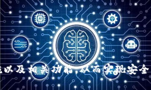 baotiTP钱包官方下载与使用指南：如何安全高效进行数字资产管理/baoti  
TP钱包, 数字资产, 钱包官方下载, 加密货币/guanjianci  

引言  
在当今数字经济蓬勃发展的背景下，数字资产管理变得越来越重要。TP钱包作为一款安全且功能强大的加密货币钱包应用，受到了越来越多用户的青睐。本文将介绍TP钱包的官方下载方法、使用技巧以及安全性，帮助用户安全高效地进行数字资产管理。

TP钱包的功能特点  
TP钱包是一款集合了多种功能的数字资产管理工具，以下是其主要特点：  
ul  
    listrong多种币种支持/strong：TP钱包支持多种主流加密货币，包括比特币、以太坊、狗狗币等，方便用户管理不同的数字资产。/li  
    listrong用户友好的界面/strong：TP钱包设计简洁，用户可以轻松上手，快速找到所需功能。/li  
    listrong安全性高/strong：TP钱包采用多重安全措施，如私钥本地存储，确保用户资产安全。/li  
    listrong良好的社区支持/strong：TP钱包拥有活跃的用户社区，用户可以及时获取最新信息和帮助。/li  
/ul

如何下载TP钱包  
下载TP钱包非常简单，用户只需遵循以下步骤：  
ol  
    li访问TP钱包官方网站，确保下载链接的真实性以防假冒网站。/li  
    li在页面中选择适合自己设备的下载版本，如iOS或Android。/li  
    li点击下载按钮，等待下载完成。/li  
    li下载完成后，按照设备的安装步骤进行安装，确保允许相关权限。/li  
    li安装完成后，打开应用并创建或导入钱包。/li  
/ol  
注意：为确保安全，务必从官方渠道下载TP钱包，避免因下载不明软件而导致资产损失。

TP钱包的使用技巧  
使用TP钱包进行数字资产管理时，有一些实用的技巧可以帮助用户提高效率：  
ul  
    listrong定期备份钱包/strong：用户应定期备份自己的钱包文件和私钥，以防止数据丢失。/li  
    listrong设定复杂密码/strong：为钱包设定强密码，避免使用简单的数字或字母组合，提高安全性。/li  
    listrong开启双重认证/strong：如果TP钱包支持双重认证功能，务必开启以增加账户的安全性。/li  
    listrong定期监控账户活动/strong：随时检查账户余额和交易记录，及时发现异常活动。/li  
/ul

TP钱包的安全性分析  
在数字资产管理中，安全性是用户最关心的问题之一。TP钱包采用了一系列安全措施来保障用户资产：  
ul  
    listrong私钥本地存储/strong：TP钱包的私钥仅存储在用户的设备中，服务器不保存任何用户的私钥，减少数据泄露的风险。/li  
    listrong多重签名功能/strong：支持多重签名交易，提高账户安全性，减少单一签名被盗的风险。/li  
    listrong加密传输/strong：TP钱包的交易和数据传输都经过加密处理，确保用户信息的安全。/li  
    listrong社区反馈机制/strong：TP钱包设有社区反馈机制，用户可以随时报告安全问题，提升应用的安全性。/li  
/ul

常见问题解答  
在使用TP钱包的过程中，用户可能会遇到一些问题。以下是四个常见问题及其详细解答：  

问题一：如何恢复丢失的TP钱包？  
由于私钥是恢复钱包的唯一方式，因此在创建钱包时，请务必记录并妥善保管。在丢失钱包后，用户可以遵循以下步骤进行恢复：  
ol  
    li找到当初创建钱包时生成的助记词或私钥。务必确保这些信息没有被其他人获取。/li  
    li下载并安装最新版本的TP钱包应用。/li  
    li打开应用，在主界面选择“恢复钱包”选项。根据提示输入助记词或私钥。/li  
    li若助记词或私钥正确，用户将能够恢复其钱包及其中的资产。/li  
/ol  
切勿在不可靠的第三方网站或应用中输入助记词或私钥，以免造成资产丢失。

问题二：TP钱包的交易费用如何计算？  
TP钱包的交易费用通常由区块链网络自行计算，用户在进行交易时需支付一定的网络费用。以下是解释如何计算及其影响因素：  
ul  
    listrong网络繁忙程度/strong：在网络拥堵时，交易费用可能会提高。在用户发起交易时，可以根据网络状态选择适当的费用。/li  
    listrong交易类型/strong：不同类型的交易可能需要支付不同的费用，用户可以根据交易的复杂程度进行费用估算。/li  
    listrong优先级设置/strong：TP钱包允许用户在发送交易时设置费用高低，以决定交易的优先级。费用越高，交易被确认的速度越快。/li  
/ul  
建议用户在进行交易前，了解当前的手续费市场，选择一个合理的交易费用，以交易效率。

问题三：TP钱包支持哪些币种？  
作为一款多功能钱包，TP钱包支持多种主流和小众的加密货币。以下是TP钱包支持的一些具体币种：  
ul  
    listrong比特币 (BTC)/strong：作为市值最高的加密货币，比特币在TP钱包中得到了全面支持。/li  
    listrong以太坊 (ETH)/strong：TP钱包支持ERC-20及ERC-721代币，为用户提供丰富的资产管理能力。/li  
    listrong币安币 (BNB)/strong：用户可以在TP钱包中安全存储和管理BNB资产。/li  
    listrong狗狗币 (DOGE)/strong：平台也支持众多小众币种，包括流行的狗狗币，符合大众投资需求。/li  
/ul  
用户可以在TP钱包内的资产管理界面查看所有支持的币种，并根据个人需求选择合适的数字资产进行投资。

问题四：如何保证TP钱包的安全性？  
在数字货币的世界中，安全性至关重要。TP钱包提供了多种安全措施以保护用户资产，用户在使用时也应采取一些措施：  
ul  
    listrong定期更新应用/strong：确保TP钱包应用为最新版本，以享受最新的安全补丁和功能。/li  
    listrong设置强密码/strong：使用复杂且独特的密码，并避免与其他账号共享此密码。/li  
    listrong使用硬件钱包/strong：对于长期持有的资产，考虑使用硬件钱包保存私钥，将其与网络隔离以确保安全。/li  
    listrong警惕网络钓鱼/strong：在使用TP钱包时，不要轻信来源不明的链接，务必访问官方网站。/li  
/ul  
借助TP钱包的安全性和用户的主动防护措施，用户可以更好地保护自己的数字资产。

结论  
TP钱包作为一款功能强大的数字资产管理工具，支持多种币种，具备用户友好的功能设计以及高安全性。通过本文的详细介绍，希望用户能够更好地理解TP钱包的使用方法、安全措施以及相关功能，从而实现安全高效的数字资产管理。在快速发展的加密货币市场中，选择一个安全可靠的钱包是每个投资者必须重视的事项。通过不断学习和实践，用户能够在这个数字经济时代中获取更多机会。