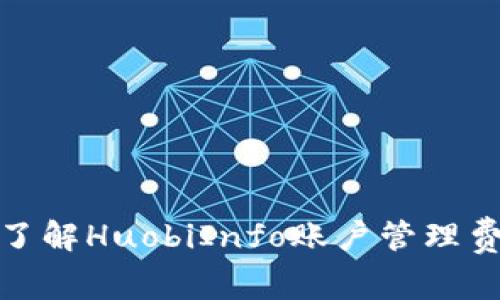 如何全面了解HuobiInfo账户管理费及其影响