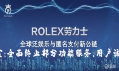 TP钱包官宣：全面终止部分