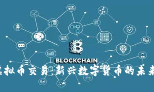 K宝虚拟币交易：新兴数字货币的未来之路