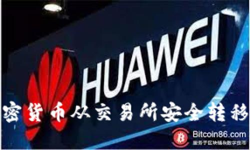 如何将加密货币从交易所安全转移到TP钱包