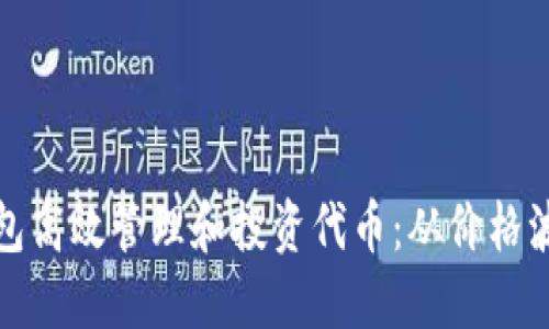 如何通过TP钱包高效管理和投资代币：从价格波动到投资策略