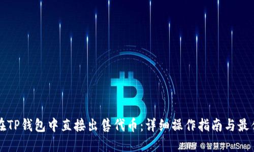 如何在TP钱包中直接出售代币：详细操作指南与最佳实践