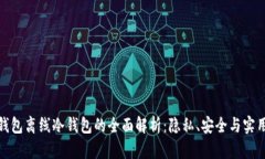 TP钱包离线冷钱包的全面解析：隐私、安全与实用