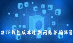 如何解决TP钱包版本过期问题并确保资产安全
