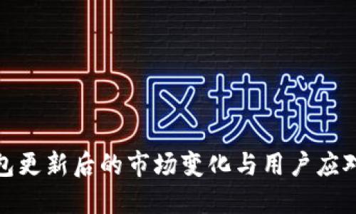 TP钱包更新后的市场变化与用户应对策略