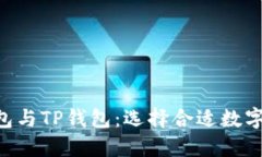 对比BSC钱包与TP钱包：选择合适数字钱包的指南